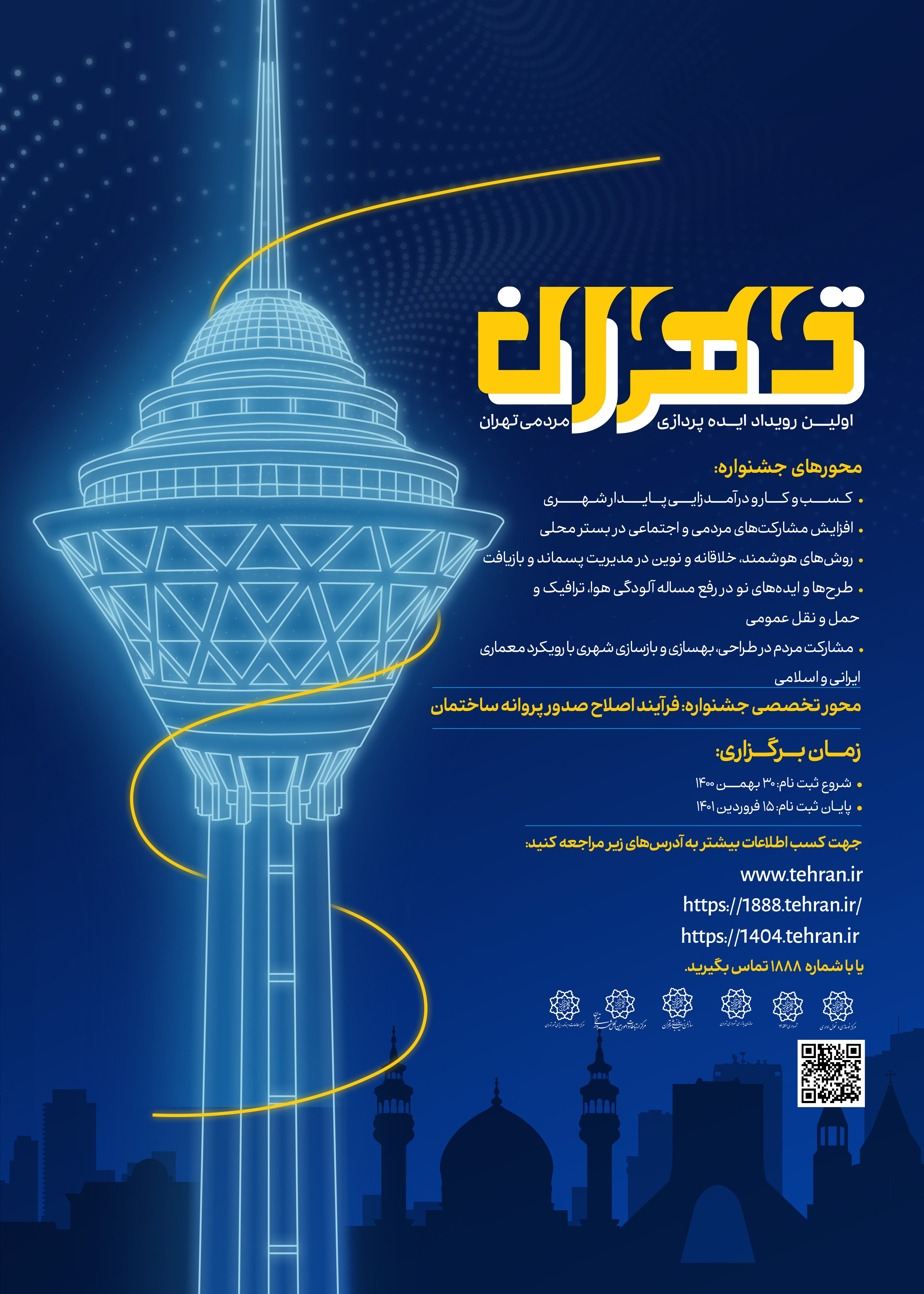 اولین رویداد ایده پردازی مردمی تهران