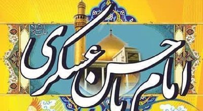 جشن ولادت امام حسن عسکری