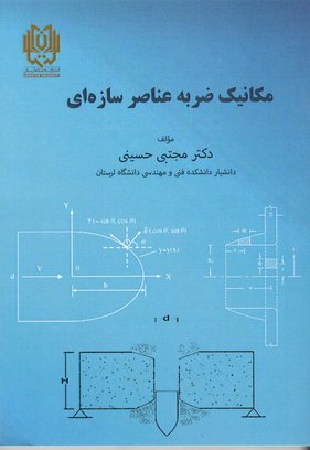 مکانیک ضربه عناصر