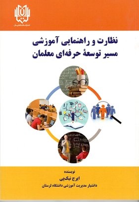 نظارت و راهنمایی آموزشی