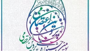 اعتصامی دوم