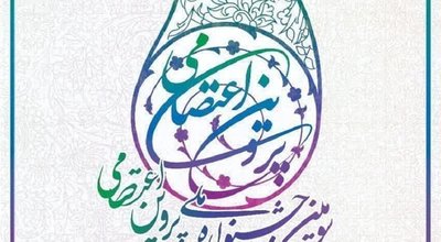 اعتصامی دوم