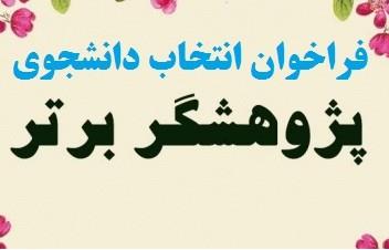 شرکت در انتخاب پژوهشگر برتر دانشجویی