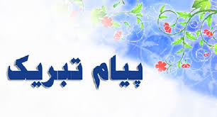 تبریک به دانشجویان پذیرفته شده در دوره های دکتری تخصصی دامپزشکی